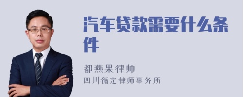 汽车贷款需要什么条件