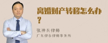 离婚财产转移怎么办？