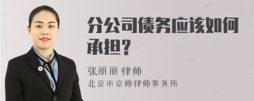 分公司债务应该如何承担？