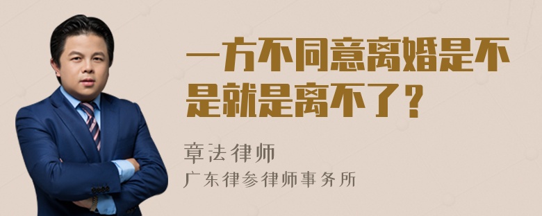 一方不同意离婚是不是就是离不了？