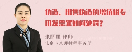 伪造、出售伪造的增值税专用发票罪如何处罚?