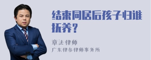 结束同居后孩子归谁抚养？