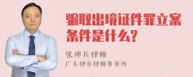 骗取出境证件罪立案条件是什么?