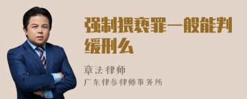 强制猥亵罪一般能判缓刑么