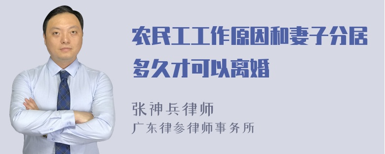 农民工工作原因和妻子分居多久才可以离婚