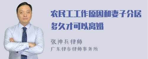 农民工工作原因和妻子分居多久才可以离婚