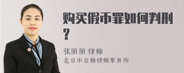 购买假币罪如何判刑?