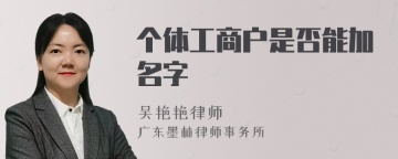 个体工商户是否能加名字