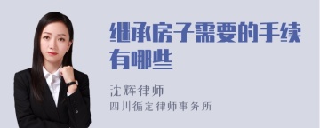 继承房子需要的手续有哪些