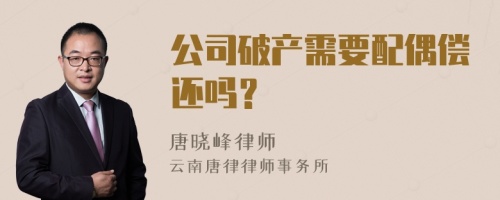 公司破产需要配偶偿还吗？