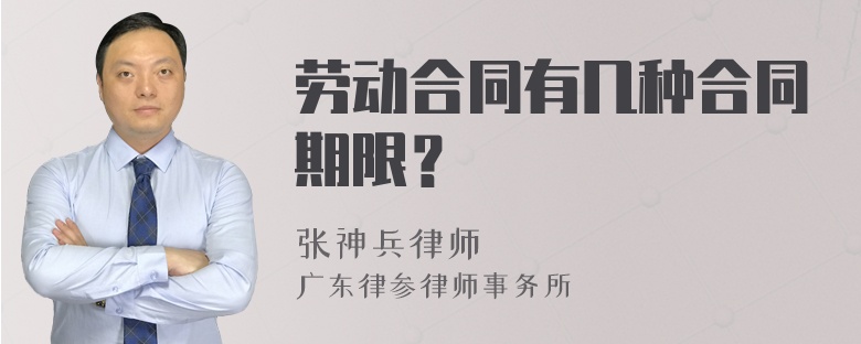 劳动合同有几种合同期限？