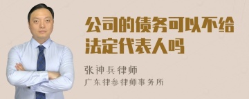 公司的债务可以不给法定代表人吗