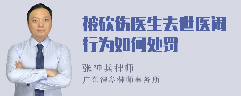 被砍伤医生去世医闹行为如何处罚