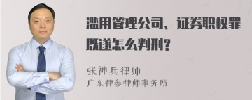 滥用管理公司、证券职权罪既遂怎么判刑?