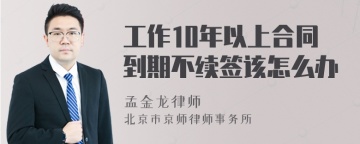 工作10年以上合同到期不续签该怎么办