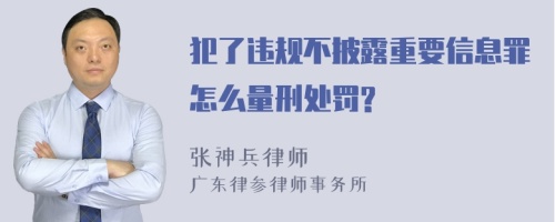 犯了违规不披露重要信息罪怎么量刑处罚?