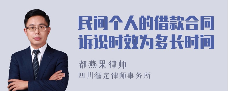 民间个人的借款合同诉讼时效为多长时间