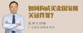 如何构成买卖国家机关证件罪?