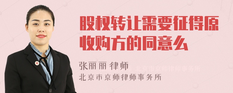 股权转让需要征得原收购方的同意么