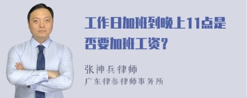 工作日加班到晚上11点是否要加班工资？