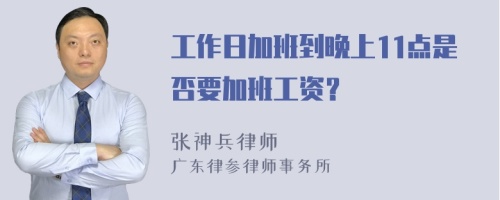 工作日加班到晚上11点是否要加班工资？