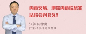 内幕交易、泄露内幕信息罪法院会判多久?