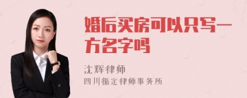 婚后买房可以只写一方名字吗