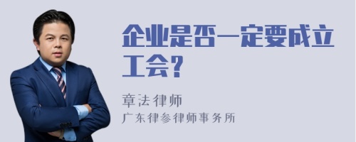 企业是否一定要成立工会？