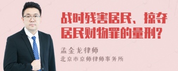 战时残害居民、掠夺居民财物罪的量刑?