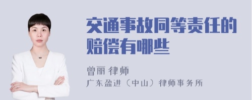 交通事故同等责任的赔偿有哪些