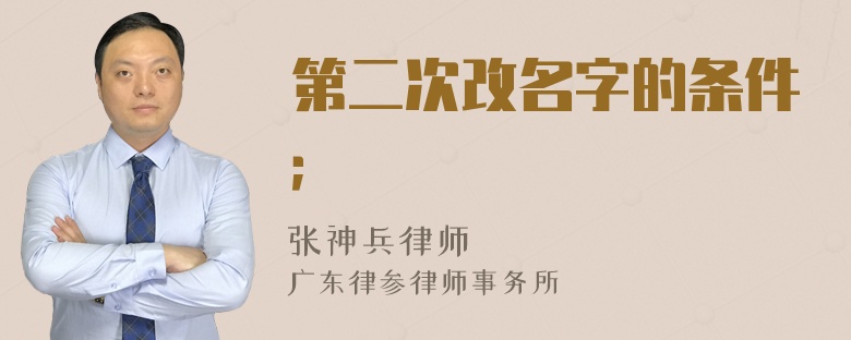 第二次改名字的条件；