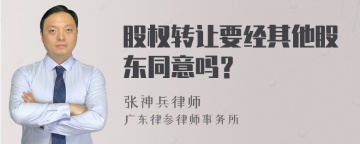 股权转让要经其他股东同意吗？