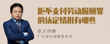 拒不支付劳动报酬罪的认定情形有哪些