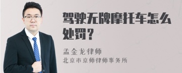 驾驶无牌摩托车怎么处罚？