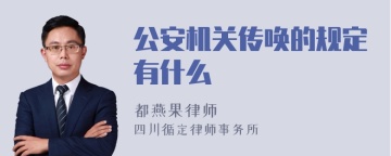 公安机关传唤的规定有什么