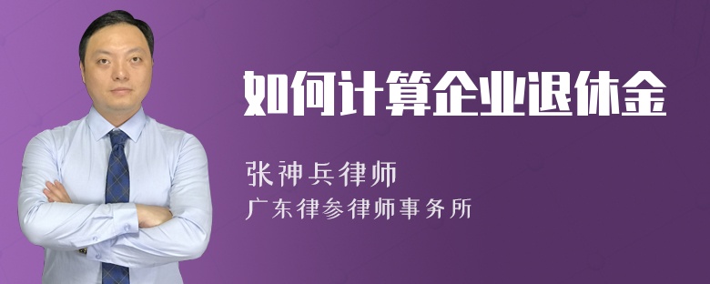 如何计算企业退休金