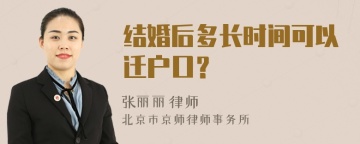 结婚后多长时间可以迁户口？