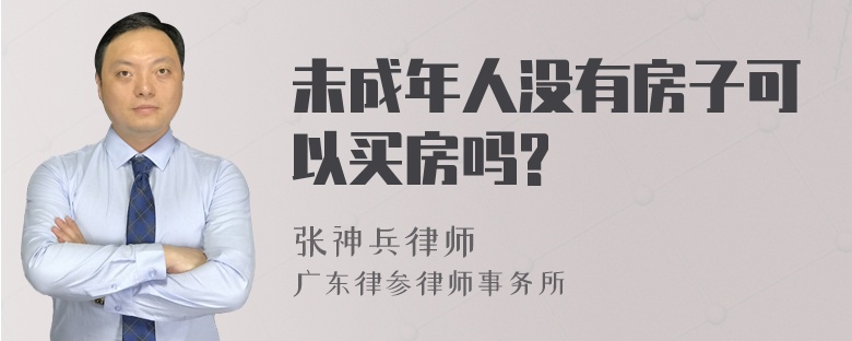 未成年人没有房子可以买房吗?