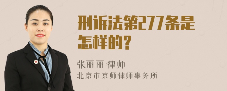 刑诉法第277条是怎样的?