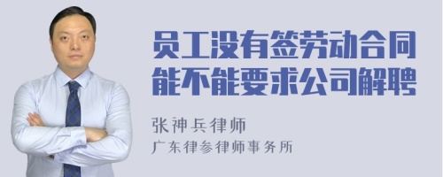 员工没有签劳动合同能不能要求公司解聘