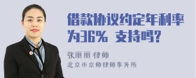 借款协议约定年利率为36% 支持吗?