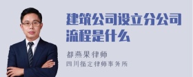 建筑公司设立分公司流程是什么