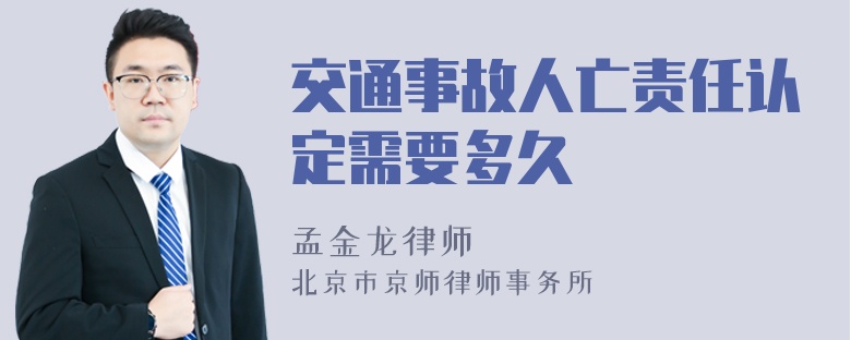 交通事故人亡责任认定需要多久