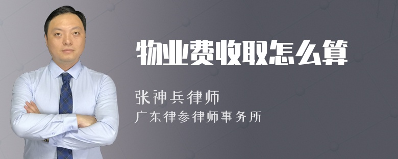 物业费收取怎么算