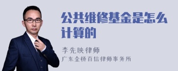 公共维修基金是怎么计算的