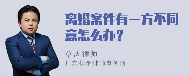 离婚案件有一方不同意怎么办？