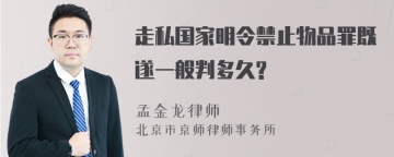 走私国家明令禁止物品罪既遂一般判多久?