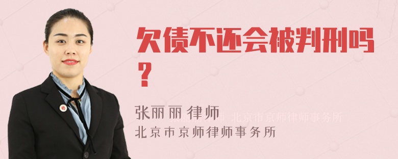 欠债不还会被判刑吗？