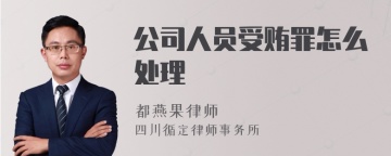 公司人员受贿罪怎么处理