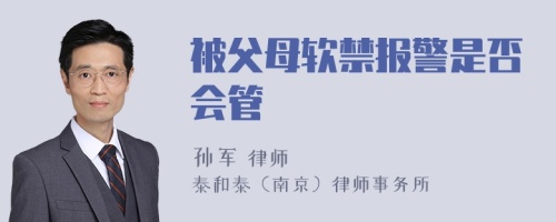 被父母软禁报警是否会管